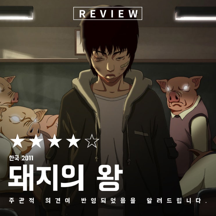  돼지의 왕 연상호