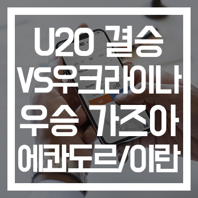  [2019 U20 월드컵 결승] 한국 VS 우크라이나 우승 가즈아 #골든볼 이강인 #축구 결승 #한국 에콰도르 #축구 하이라이트 #한국 이란 #8000만 유로 #이강인 연봉