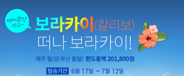 [항공권 특가] '에어부산 타고 떠나 보라카이!' 에어부산 보라카이 특가