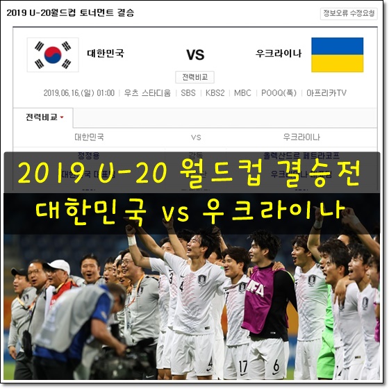 2019 u20 월드컵 결승, 한국 우크라이나 TV 중계 본방 사수!!!