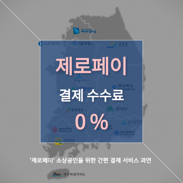  결제 수수료 0% '제로페이' 정리