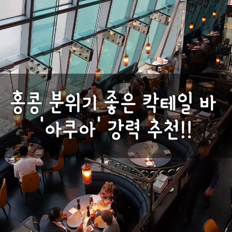  홍콩 여행, 분위기와 야경 좋은 칵테일바 '아쿠아' 후기
