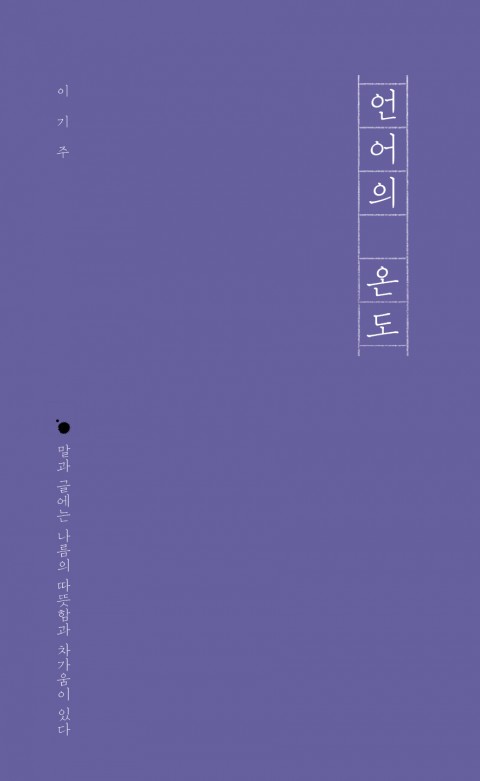  [한국/에세이] 여전히 많은 것이 가능합니다. - 이기주, 『언어의 온도』