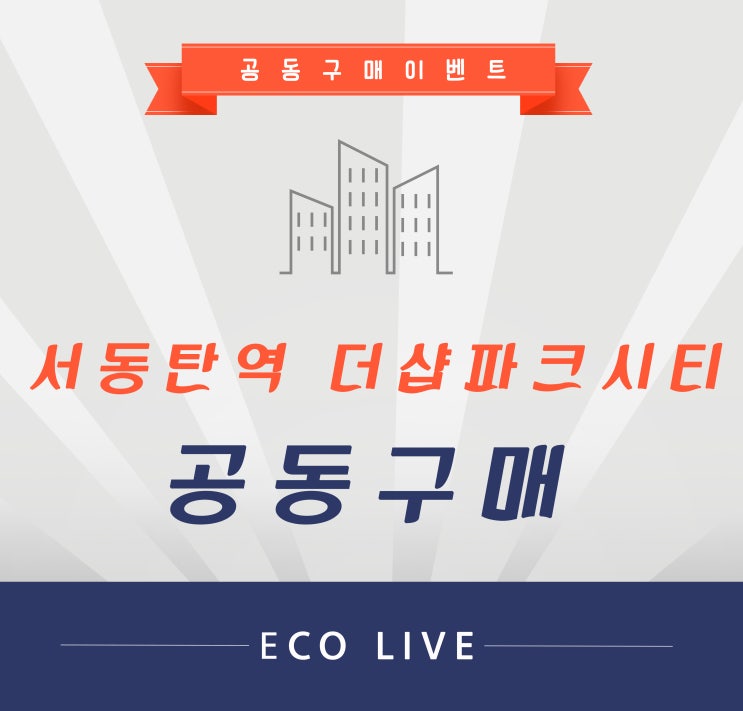  서동탄역더샵파크시티 줄눈시공 여름대비 필수템