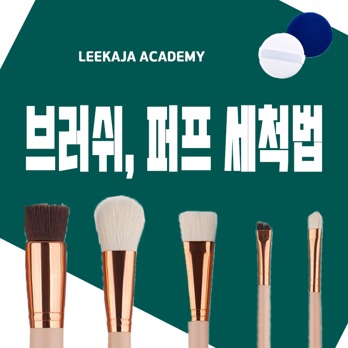  [신촌미용학원 뷰티정보] 브러쉬, 세척하는 방법 알고 사용하니?!?!? 신촌메이크업학원에서 배워가렴!!