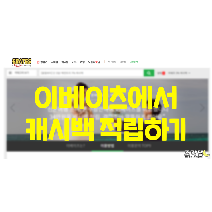 해외직구 팁, 이베이츠 경유해서 캐시백 적립하는 방법 :: 이베이츠 가입 먼저!
