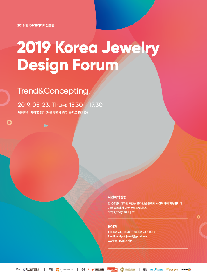  2019 한국주얼리디자인포럼(KJDF) 방문 후기!‘Trend & Concepting’  #됐추럴, #또티지, #오유주, #나그니처