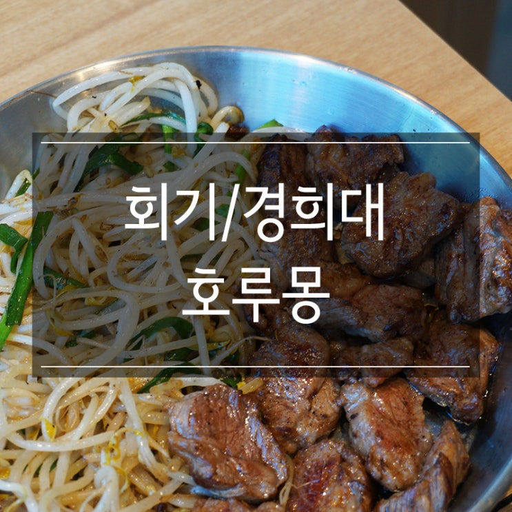 회기동 맛집 <쏭's 호루몽 데판야끼> 갈빗살과 곱창 핵꿀맛!! 회기동 맛집 <쏭's 호루몽 데판야끼> 갈빗살과 곱창 핵꿀맛!!