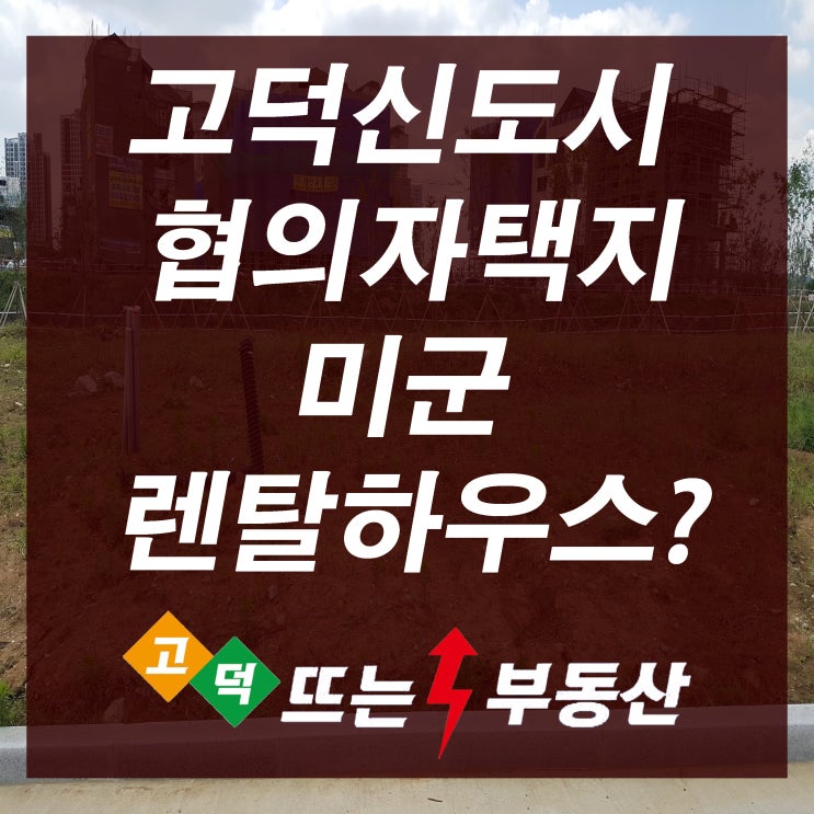  고덕신도시 협의자택지! 미군 렌탈주택으로 임대수익 올리면?