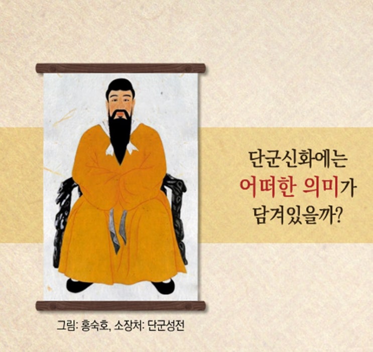  요즘 아스달 연대기 때문에 단군신화 의미에 궁금해하는 이들이 꽤 있네요