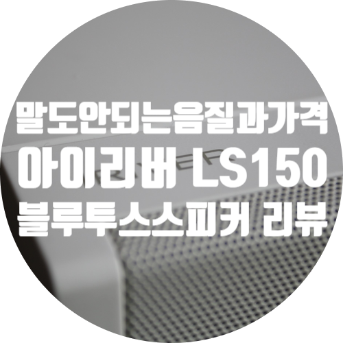  블루투스 스피커 추천 아이리버 LS150 인도어 디자인과 음질, 가성비까지 모두 잡다.