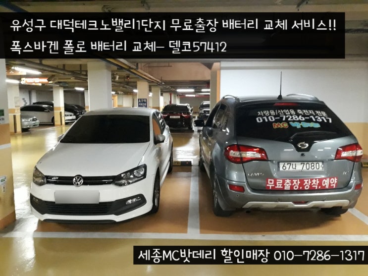  [대전배터리]대덕테크노밸리1단지 무료출장 폴로 배터리교체