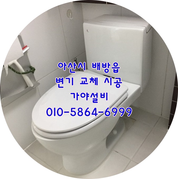  아산시 배방읍 공수리 한성필하우스 1차 양변기교체 물잘내려가는변기로교체해주세요