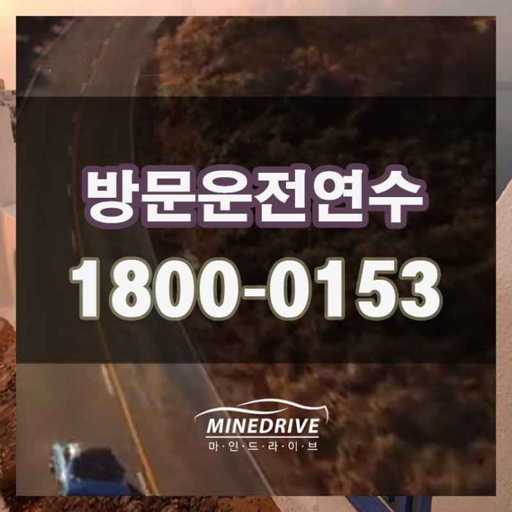  부천시내연수 부평장롱면허 운전연수 초보운전 탈출은 여기야