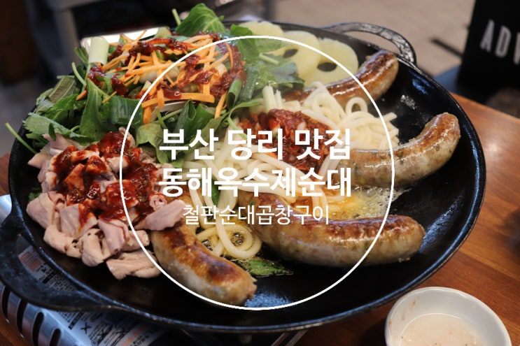  부산당리맛집 순대 구워먹다니?! 동해옥수제순대 철판순대곱창구이ː부산순대맛집