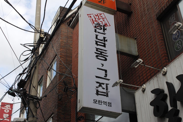  [모란 술집] 한남동 그집 맛있는 술집맛집