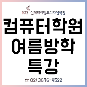 컴퓨터학원 'KG인테리어뱅크', 실무 감각 높이는 인테리어 여름방학 특강!