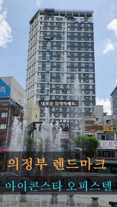  의정부 랜드마크 오피스텔