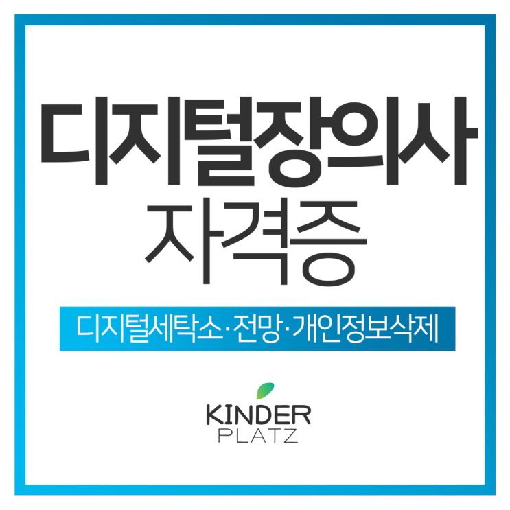  디지털장의사 디지털세탁소 자격증 전망 비용 연봉 수입 개인정보삭제