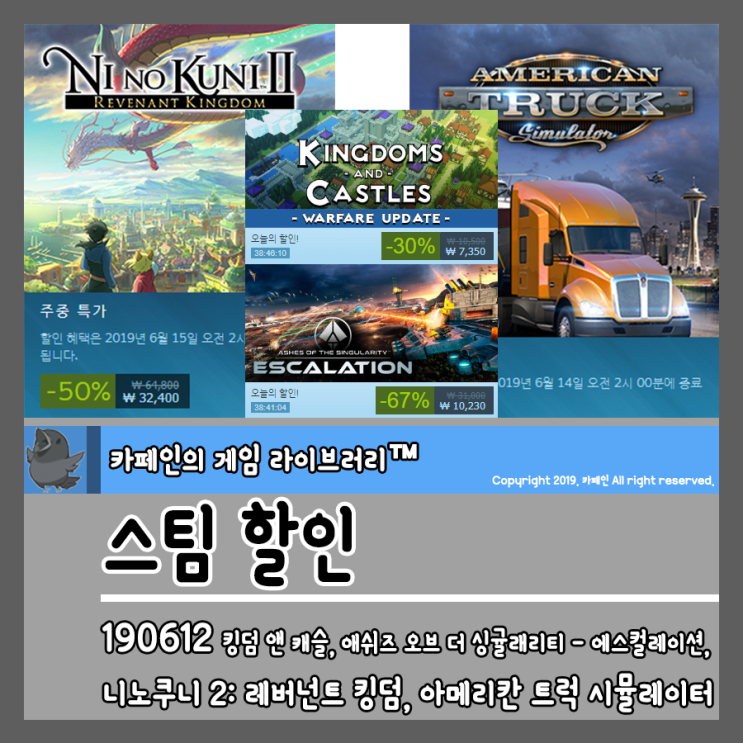  190612 스팀 할인:: 킹덤 앤 캐슬, 애쉬즈, 오브 더 싱귤래리티: 에스컬레이션, 니노쿠니 2: 레버넌트 킹덤, 아메리칸 트럭 시뮬레이터