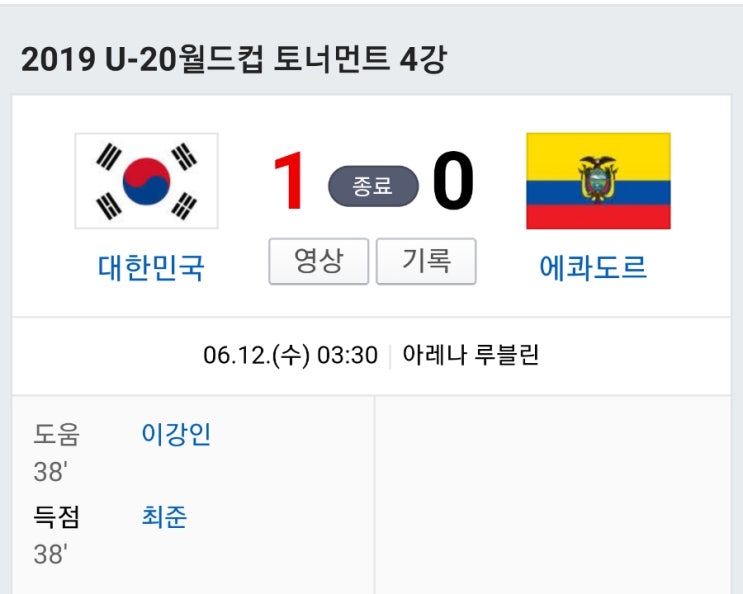  [2019 U-20] 대한민국 에콰도르를 꺽고 결승 진출!!!!