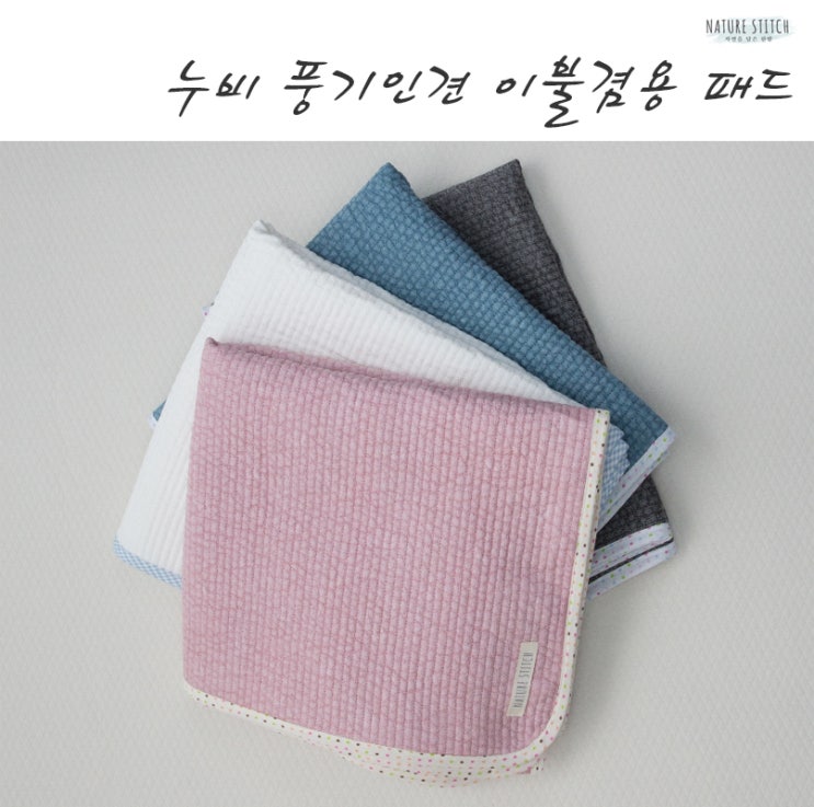  유아인견패드 누빔으로 되어 있어서 푹신푹신해요~!