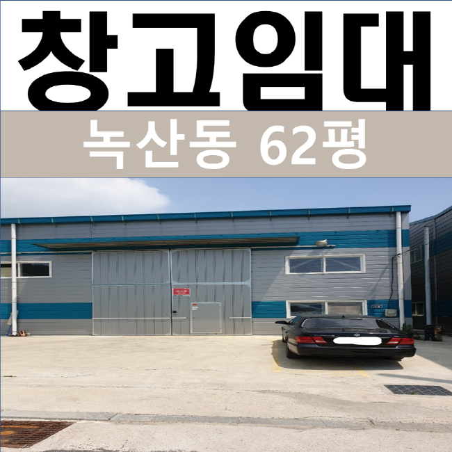 부산창고임대 강서구 녹산 62평 소형매물
