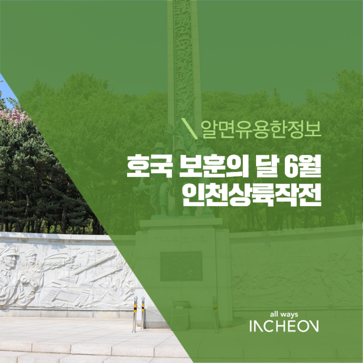  호국 보훈의 달 6월, 인천상륙작전