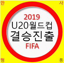 2019 FIFA U20 월드컵 4강 준결승 한국 VS. 에콰도르 결과, 대한민국 결승 진출 / 경기 일정
