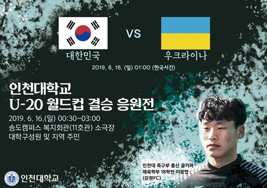  [오피셜] 이광연 모교 인천대, U-20 WC 결승 ‘단관’으로 ‘서포트’