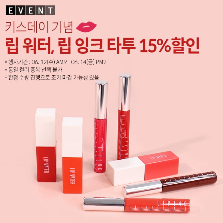  [이벤트] 키스데이 기념 / 삐아 립워터, 립잉크타투 특가 진행
