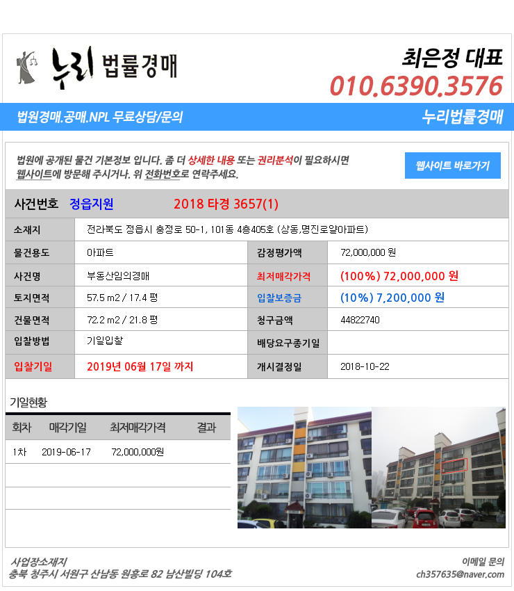  전북정읍시아파트경매][전북부동산경매추천물건] 전라북도 정읍시 충정로 50-1, 101동 4층405호 (상동,명진로얄아파트)