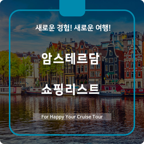  북유럽 감성 물씬! 노르웨이 암스테르담 쇼핑리스트