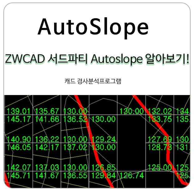 ZWCAD 서드파티 AutoSlope 알아보기 (경사분석)