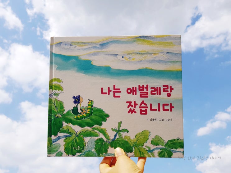  #나는애벌레랑잤습니다 / #김용택 시 / #김슬기 그림 / #바우솔