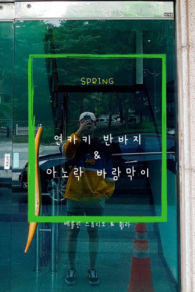 남자 옷 코디: 첫번째 연카키 남자트레이닝반바지 & 체크반팔셔츠두번째 베를린 스튜디오 바캉스바지 & 휠라 아노락 바람막이 남자 옷 코디: 첫번째 연카키 남자트레이닝반바지 & 체크반팔셔츠두번째 베를린 스튜디오 바캉스바지 & 휠라 아노락 바람막이
