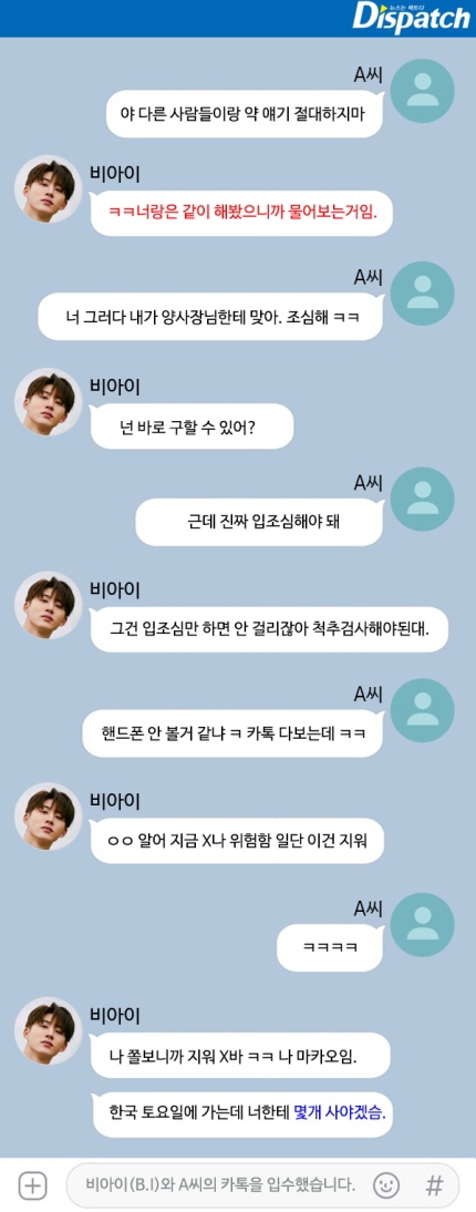  [단독] 디스패치 아이콘 비아이 마약 의혹 카톡 입수, 디스패치 비아이 마약 카톡 내용