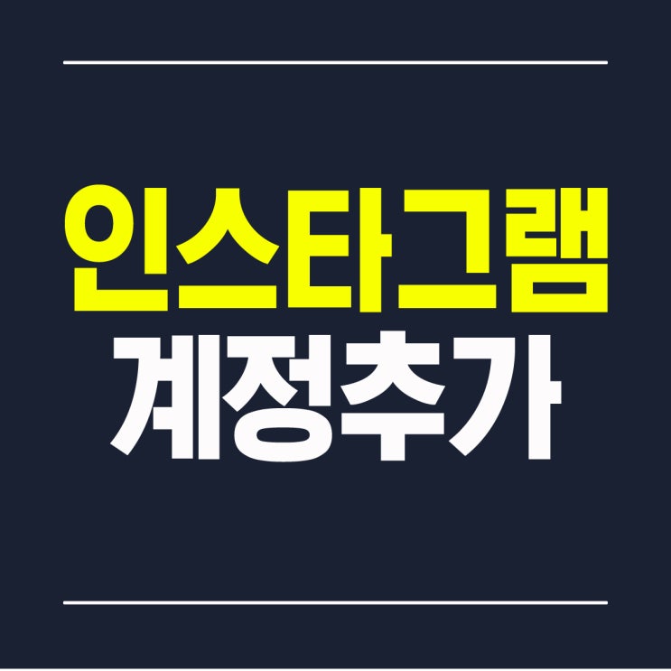  인스타그램 계정추가 부계정 만들기