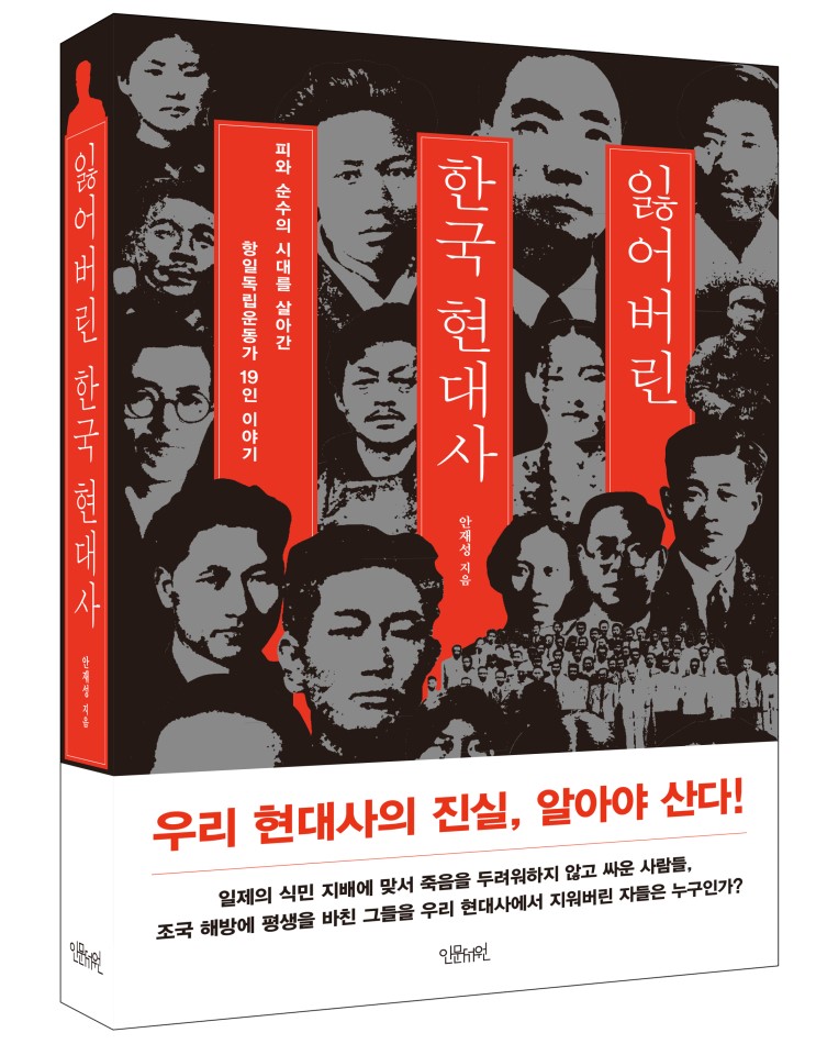 잃어버린 한국 현대사, 부 제 : 피와 순수의 시대를 살아간 항일독립운동가 19인 이야기, 지은이 : 안재성, 펴낸 곳 : 인문서원