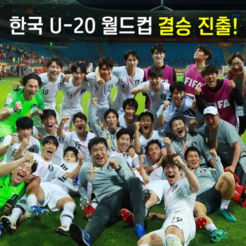 u20 결승 진출한 대한민국! 이강인, 최준 활약 에콰도르 이기고 축구 결승 오르다.