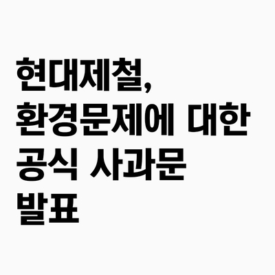 현대제철, 환경문제에 대한 공식 사과문 발표(사과문 전문)