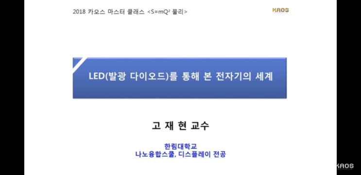  2018 카오스 마스터 클래스 - LED를 통해서 본 전자기 세계(고재현 교수 1강)