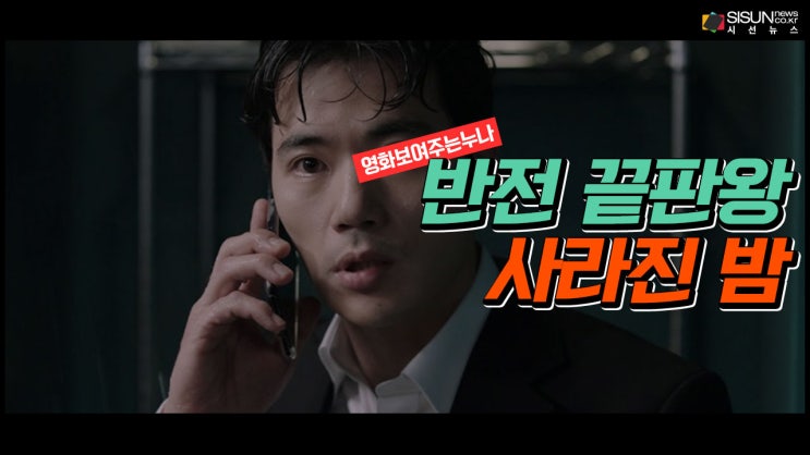  내가 죽인 아내가 사라졌다 '사라진 밤' [영화보여주는누나]