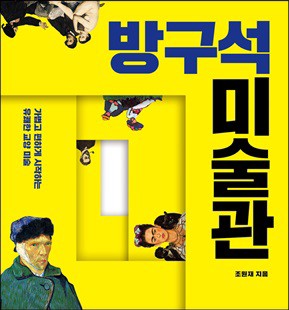  [책] 방구석 미술관 - 그들의 작품에서 그들의 삶을 엿보다.