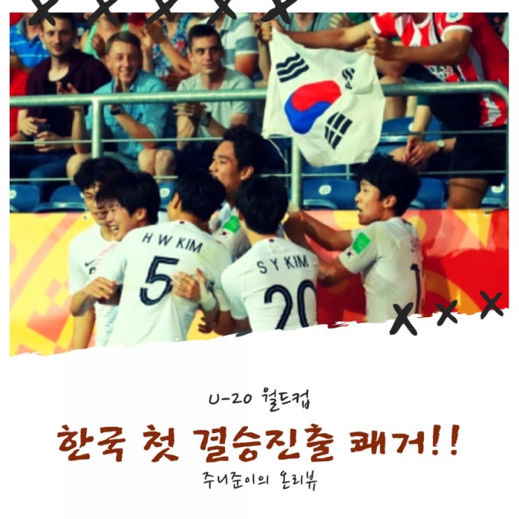 U-20 월드컵 대한민국 전사들, 에콰도르 꺾고 첫 결승진출!!