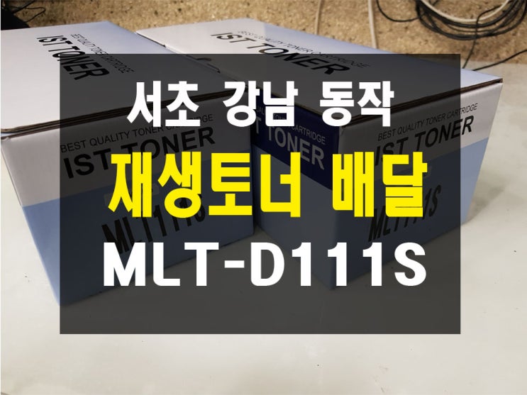 삼성레이저 복합기 프린터 재생토너,정품토너 MLT-D111S 서초 강남 동작 판매배달