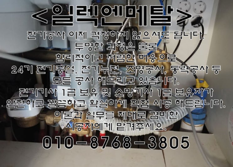  숭의동 24시 전기누전 증설