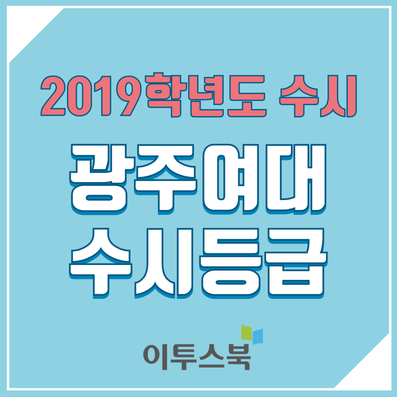 2019 광주여대 수시등급 / 2020 수시전형 안내 : 네이버 블로그