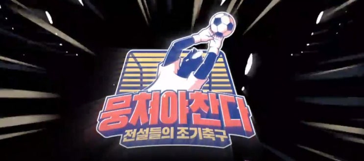 <뭉쳐야 찬다> 전설들의 조기 축구 예능! (안정환 감독 화이팅)