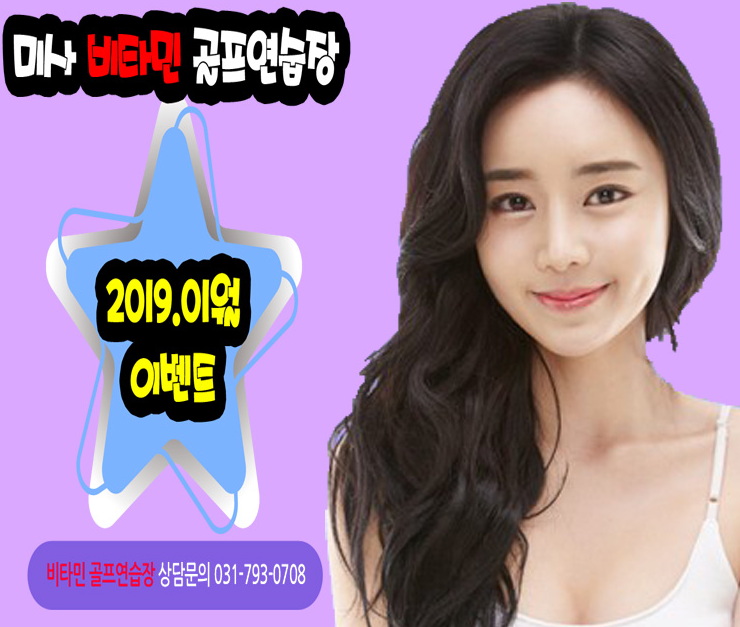  하남골프연습장 이벤트 비타민 굿샷샷